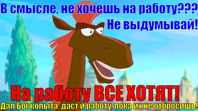 В смысле придумала. В смысле не хочешь на работу. дал бог копыта даст и работу. в смысле не хочешь на работу картинки. в смысле не хочешь завтра на работу на работу все хотят.