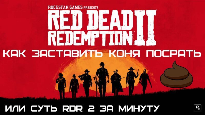 Red Dead Redemption 2 - реализм во всем! Или как конь срет!
