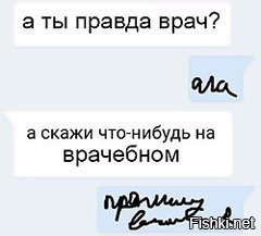 Мило сказано. Шутка про парацетамол. Что здесь написано парацетамол. Скажи что нибудь по врачебному. Врач написал парацетамол.