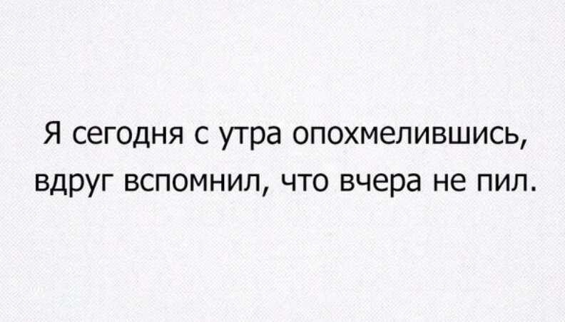 Олег с утра опохмелившись вдруг вспомнил что вчера не пил картинка