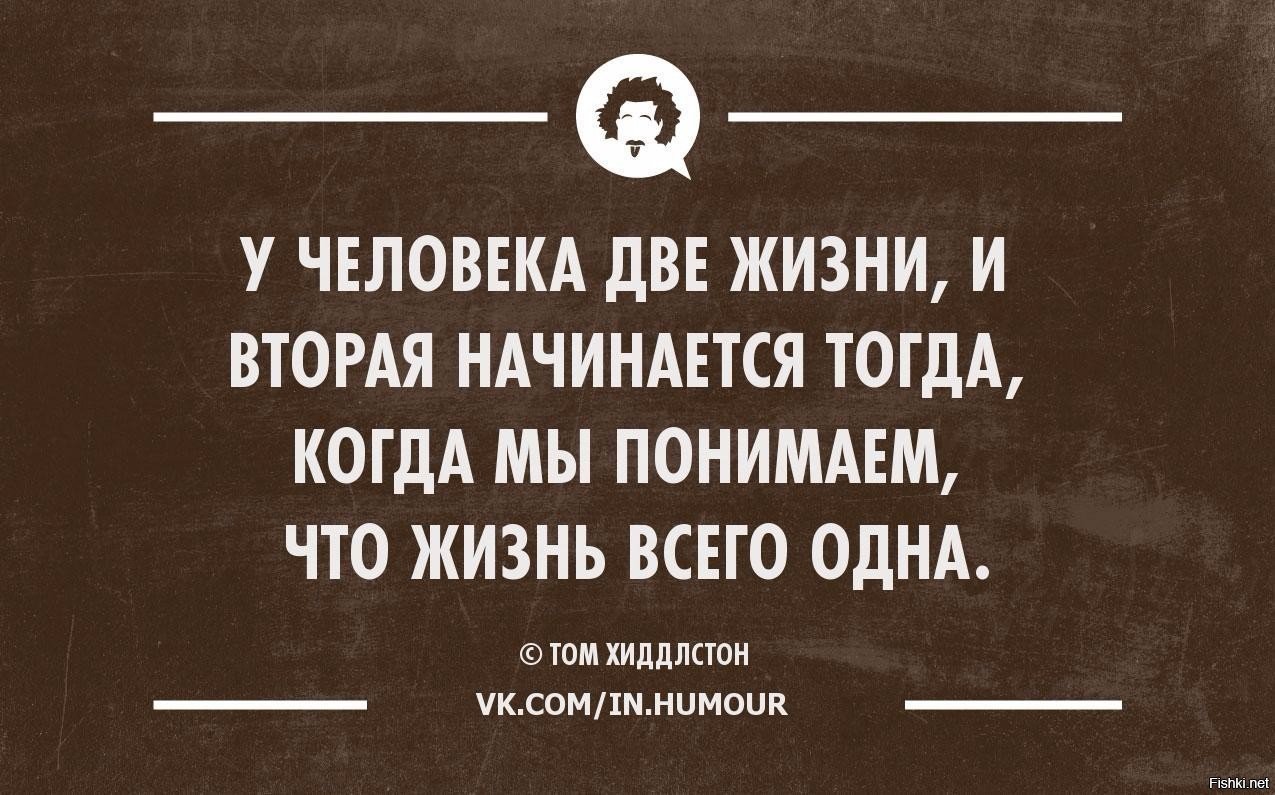 Понять начинаться. Жизни две и вторая начинается. У человека есть две жизни. У человека есть две жизни и вторая начинается тогда. Люди которые живут двойной жизнью.