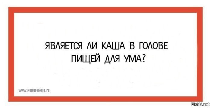 Является ли каша в голове пищей для ума ответ смешной