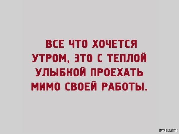 Когда ты в отпуске и проезжаешь мимо своей работы картинки