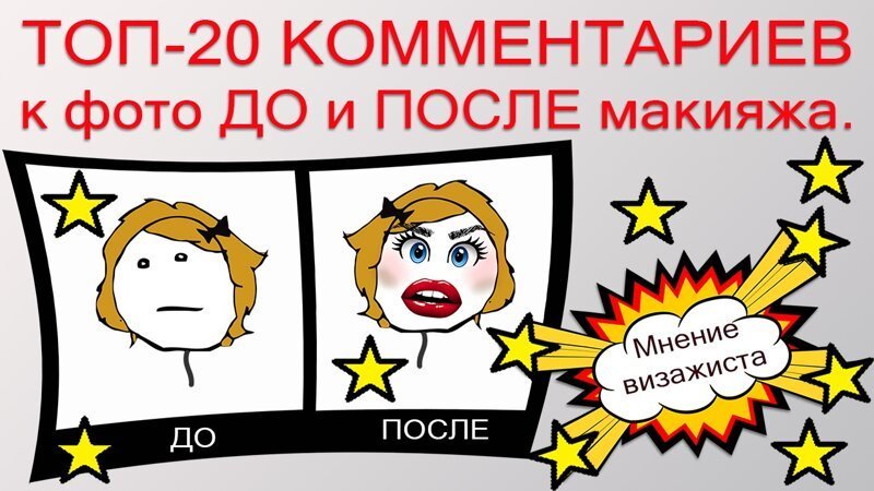 ТОП- 20 комментариев к фото до и после макияжа.  Мнение визажиста