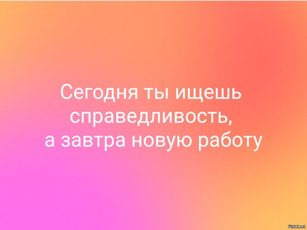 Справедливость на работе картинки