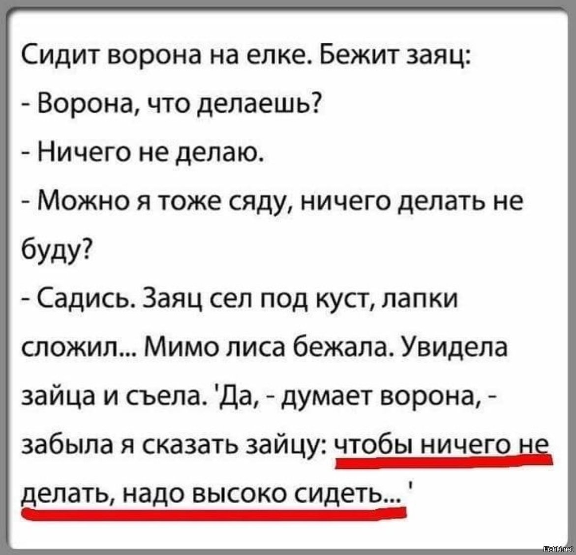 Садись под. Сидит ворона на елке бежит заяц. Чтобы ничего не делать надо высоко сидеть. Чтобы ничего не делать надо высоко сидеть анекдот. Ворона сидит на елке.