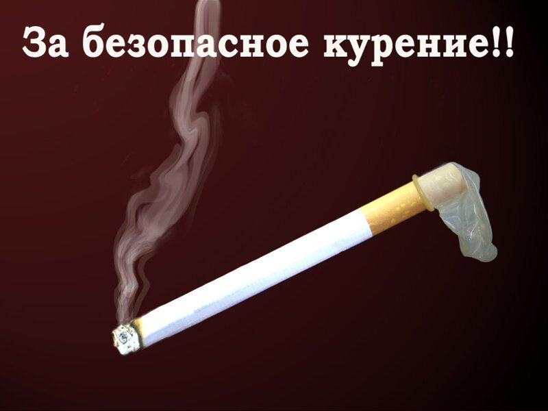 Курение убивает!
