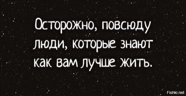 Повсюду люди которые знают как вам лучше жить картинка осторожно