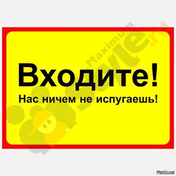 Картинка заходи не бойся выходи не плачь