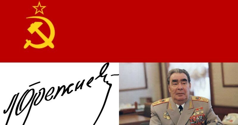 Подпись Леонида Брежнева