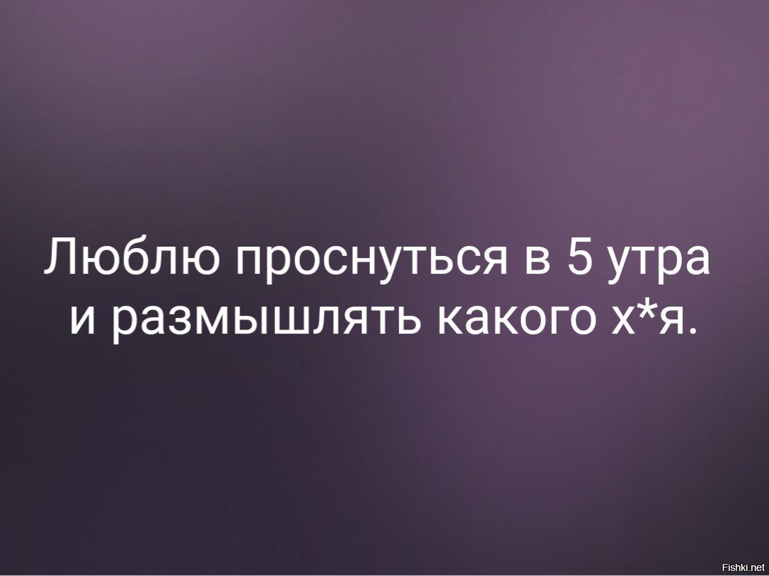 В 5 утра какая. Люблю проснуться в 5 утра. Люблю проснуться в пять. Вставать в 5 утра. Люблю проснуться в 5 утра и размышлять какого хрена.