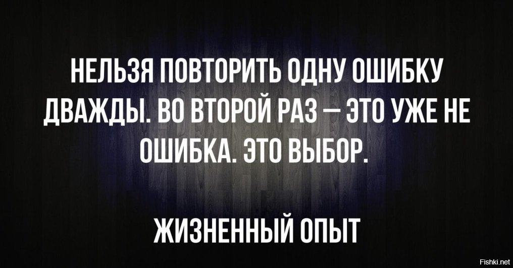 Повторить невозможно. Второй раз это не ошибка это выбор. Высказывания про чувства и эмоции. Нельзя повторить одну ошибку дважды стихи. Повторить невозможно.