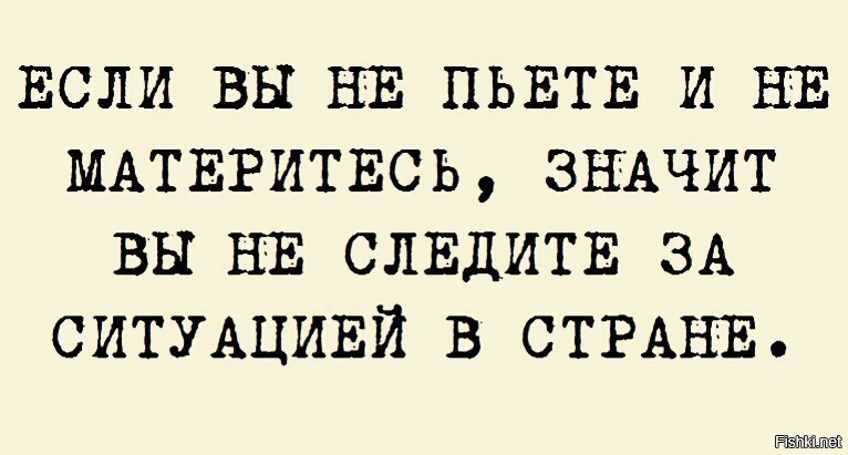 Значит пьете. Дела в колхозе шли плохо. Если вы не материтесь значит следите за ситуацией в стране. Если вы не пьете и не материтесь значит. Не матерится тот кто.