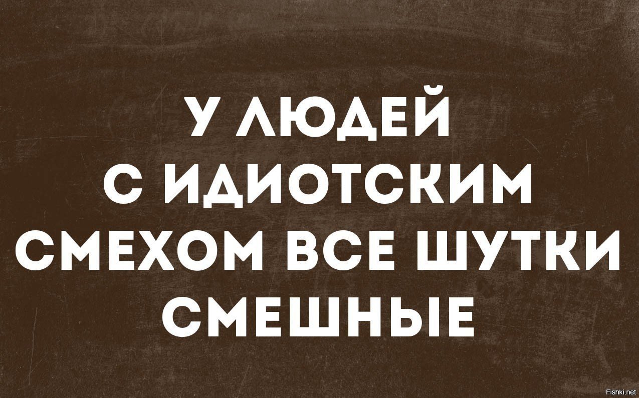 Жизнь пустая и глупая шутка. Дурацкие анекдоты. Дебильные шуточки. Дурацкий юмор. Дебильные анекдоты.