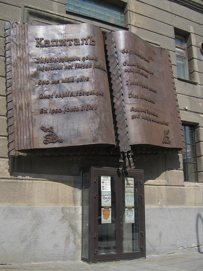 Памятник "Капиталу" Карла Маркса.