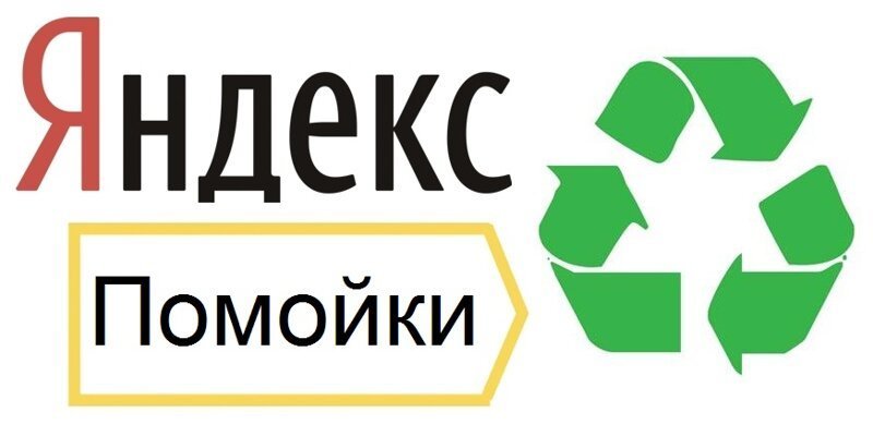 Сервис Яндекс помойки как очень хорошая идея против мусора