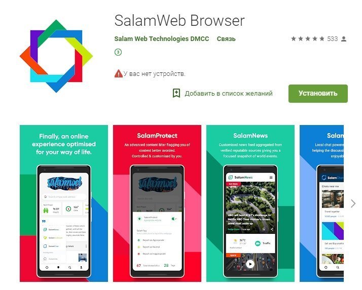 В приложении GooglePlay Salam Web доступен для всех