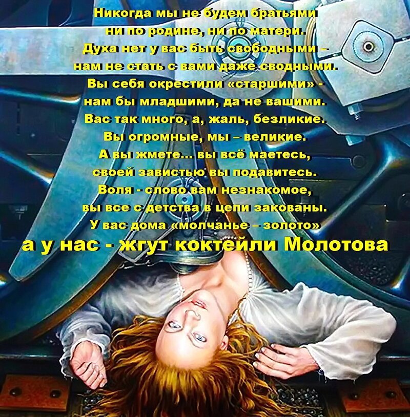 Да, у нас в сердце кровь горячая, что ж вы нам за «родня» незрячая?