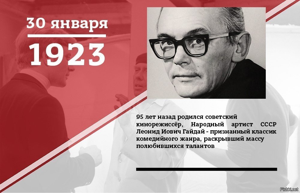 Советский кинорежиссер кроссворд. Леонид Гайдай 30 января. Леонид Гайдай (1923-1993). 30 Января 1923 родился Леонид Гайдай. Леонид Гайдай родился.