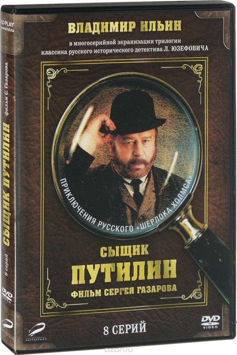 Русский Шерлок Холмс