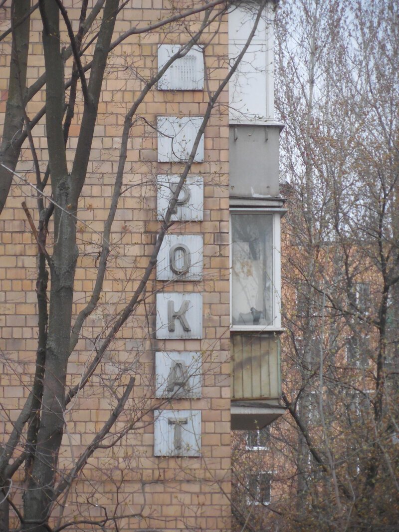 Советские шрифты