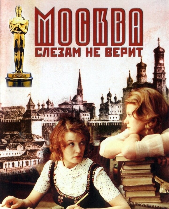 «Москва слезам не верит»