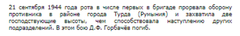 Герои Советского Союза. Горбачёв Дмитрий Филиппович