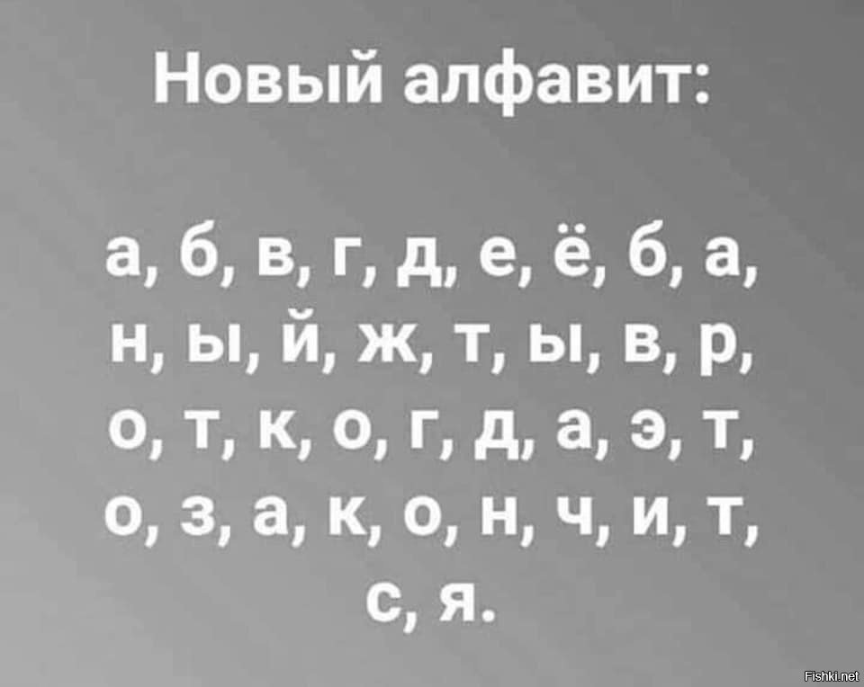 Алфавит нова. Новый алфавит. Принт на футболку новый алфавит. Алфавит прикол. Новый алфавит прикол.