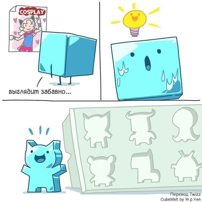 20 добрых комиксов о целеустремлённом кубике льда с горячим сердцем
