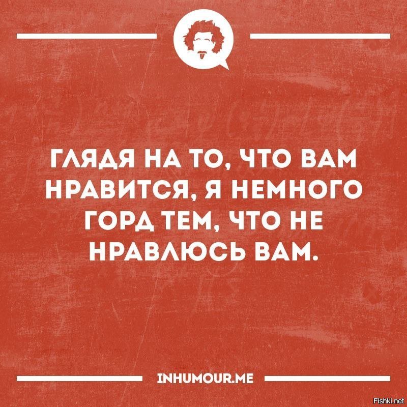 И тем что на. Глядя на то что Нравится вам я немного горд тем что вам не нравлюсь. Гляда на ТТ что вам нравитмч. Глядя на то что Нравится. Глядя на то что Нравится вам я.