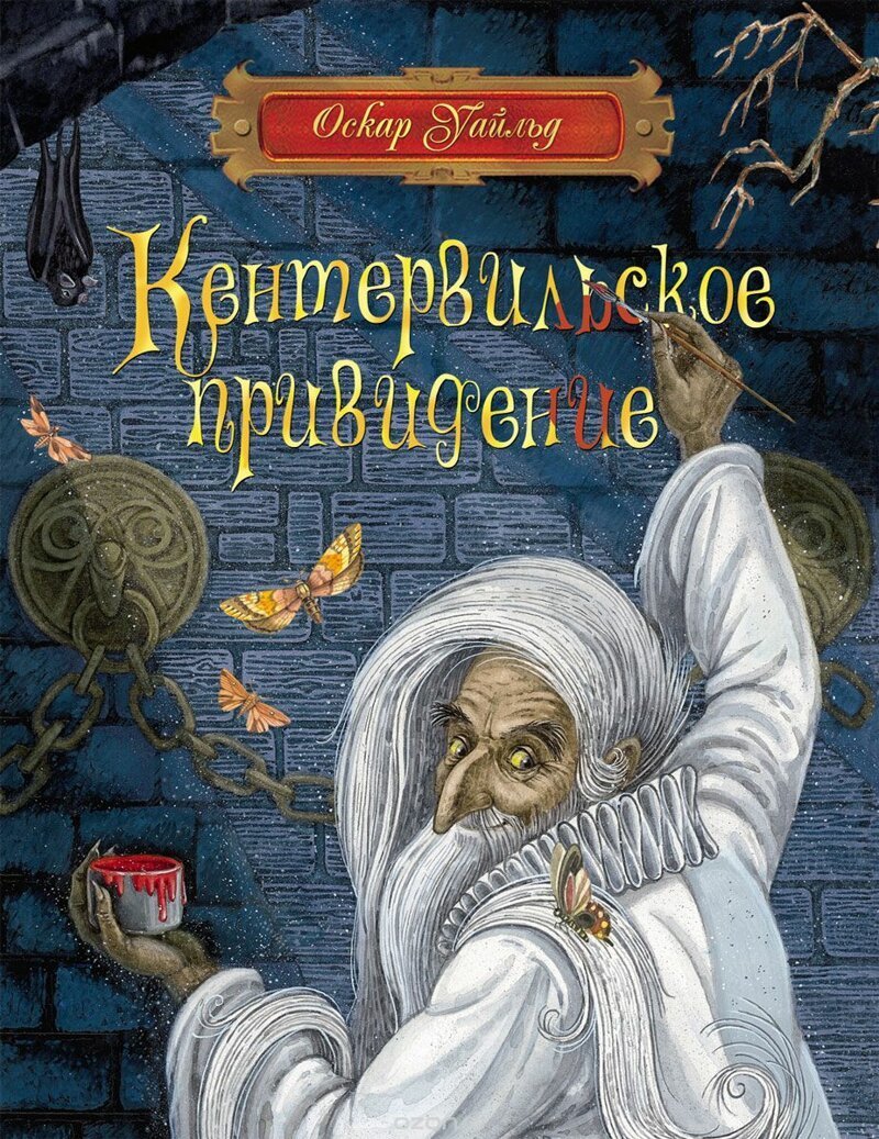 Оскар Уайльд - Кентервильское приведение ( и стихи тоже ).