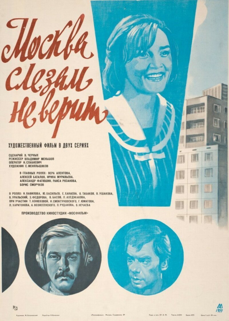 «Москва слезам не верит», 1979 год