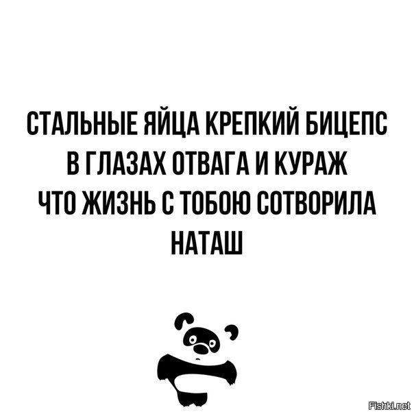 Стальные яйца. Стальные яйца крепкий бицепс в глазах. В глазах отвага и Кураж. Стальные яйца в глазах отвага и Кураж что. Стальные яйца Наташ.