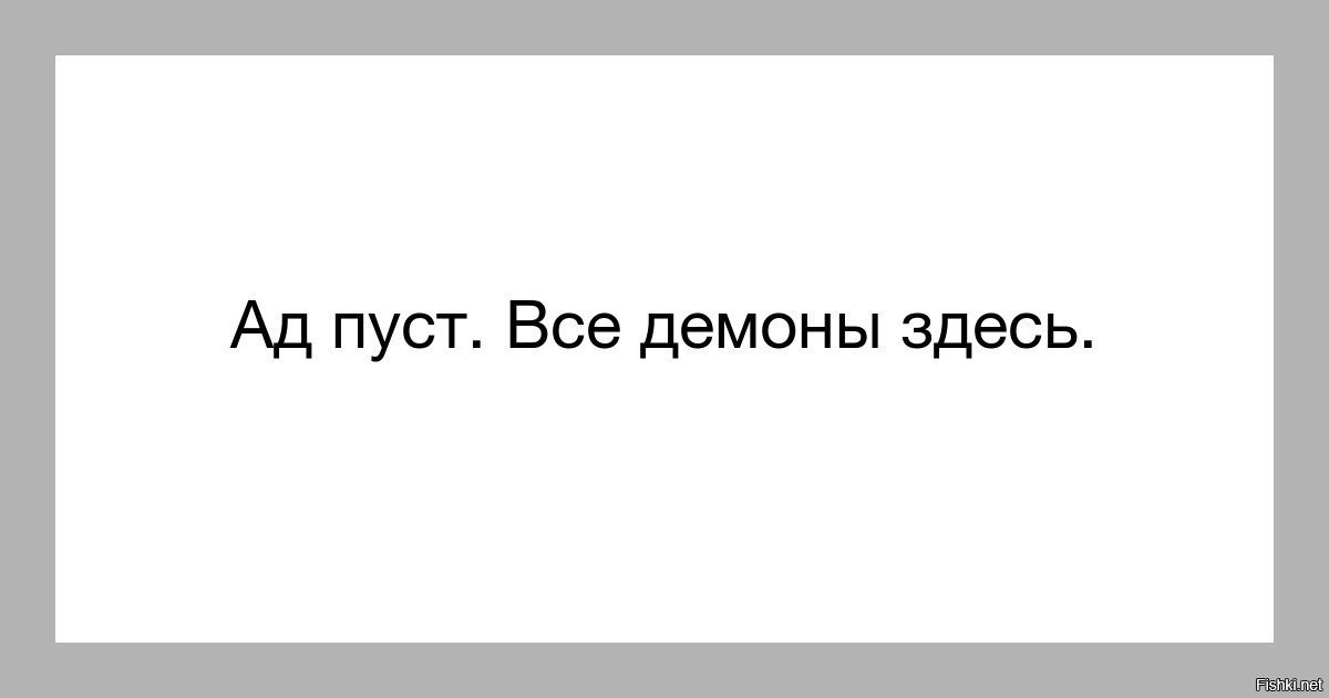 Ад пуст все черти здесь картинки