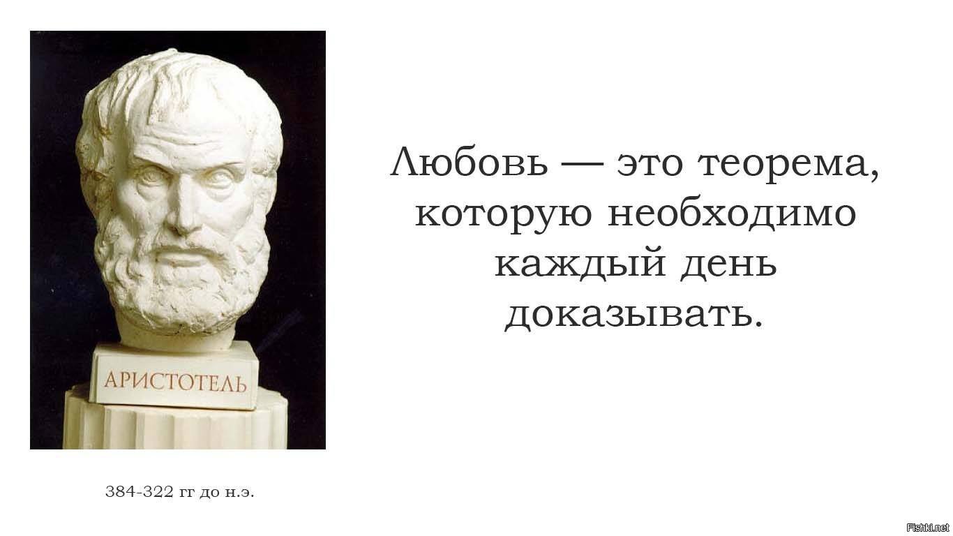 День доказательство. Любовь это теорема которую нужно доказывать каждый день. Любовь теорема которую каждый день надо доказывать. Теорема любви. Аристотель.