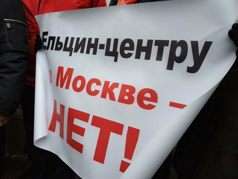 Протесты против строительства Ельцин-Центра в Москве