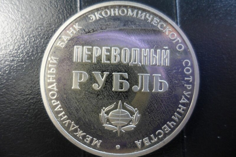 Переводной рубль (ПР)