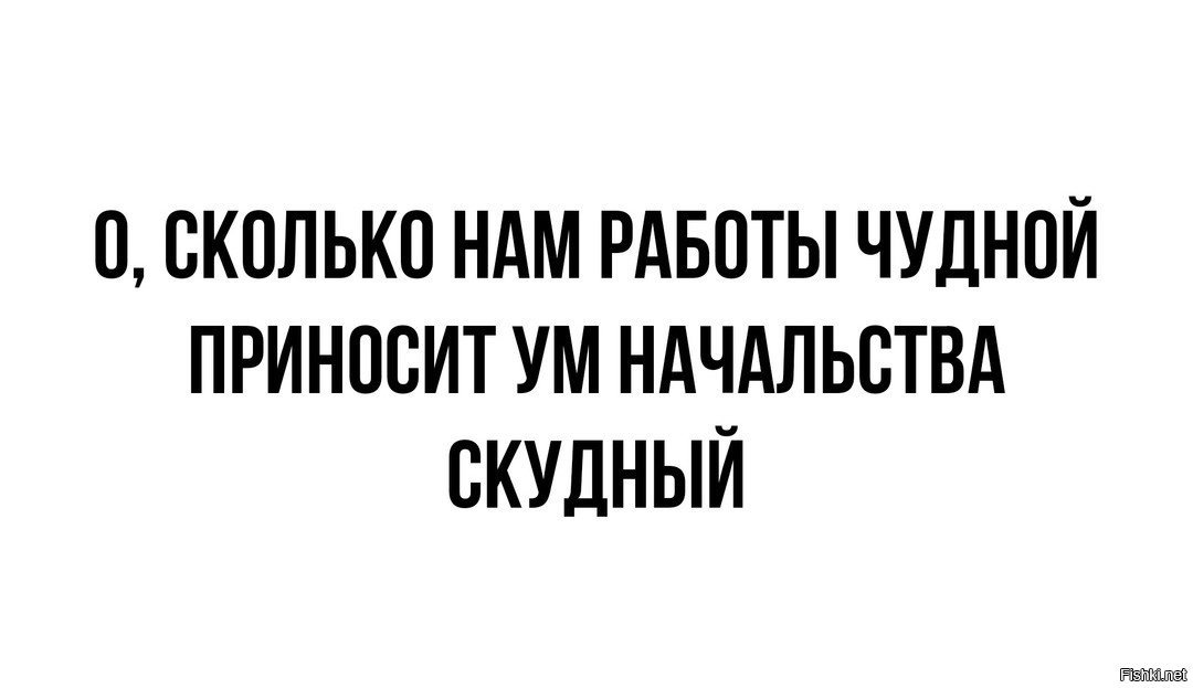 Ум принес. О сколько нам работы чудной приносит ум начальства скудный картинка. Ум начальства скудный. О сколько нам работы чудной приносит. Как много нам работы чудной приносит ум начальства скудный.