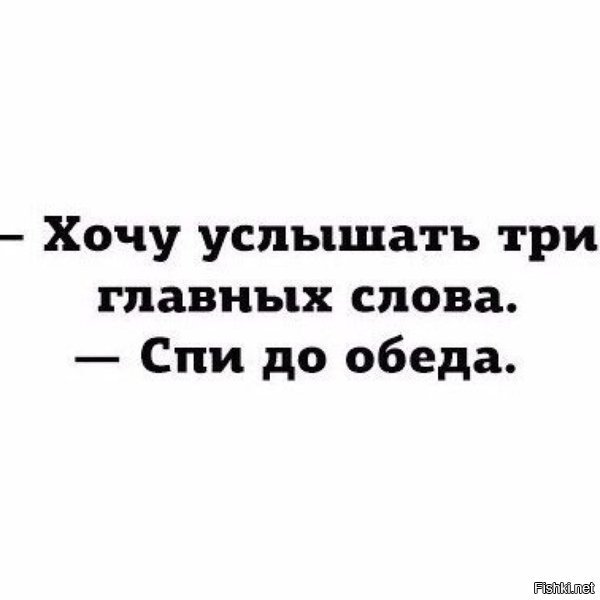 Хочу слышать. Три главных слова спи до обеда. 3 Главных слова. Мем три главных слова спишь до обеда. Хочет слышать 3 слова.