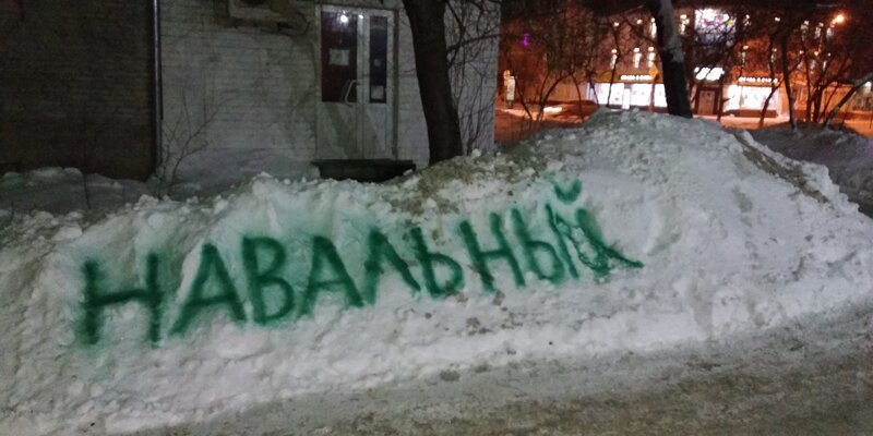 Сбой в системе: жители Кургана написали на сугробе "Навальный", но это не сработало