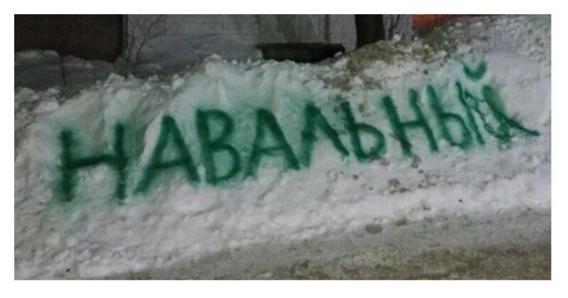 Сбой в системе: жители Кургана написали на сугробе "Навальный", но это не сработало