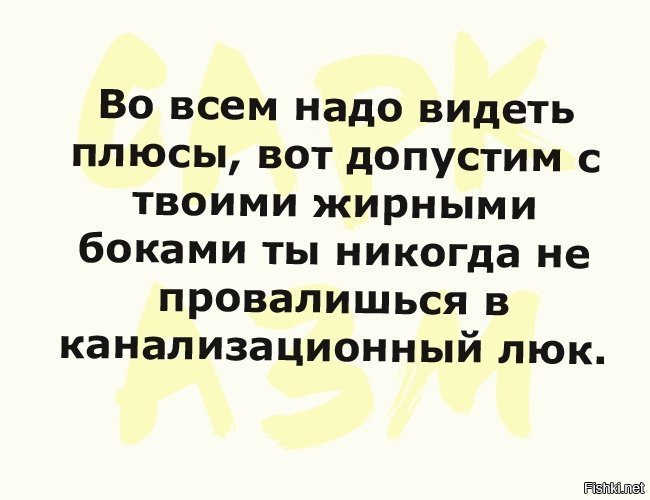 Нужен видел. Оптимист на кладбище видит плюсы. Во всём надо видеть плюсы. Оптимист даже на кладбище видит одни плюсы. Видеть плюсы.