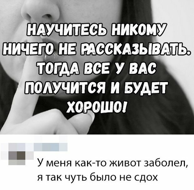 Научитесь никому ничего рассказывать. Научитесь никому ничего не рассказывать вот тогда все будет хорошо. Научись никому ничего не рассказывать и тогда все будет хорошо.