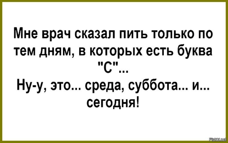 Есть пить говорить. Я пью только на букву с. Пью по дням на букву с. Фраза доктор сказал пить. Я пью только по дням на букву с.