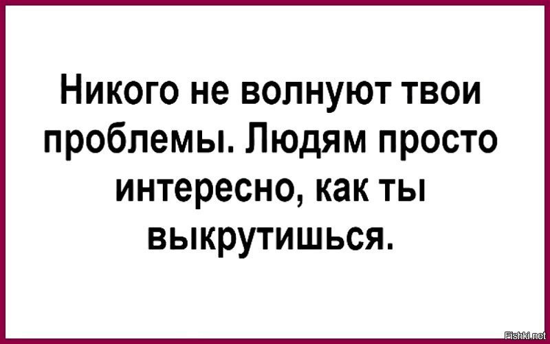 Мадам меня волнует ваш внутренний мир картинка. Никого не волнуют твои проблемы людям просто интересно. Картинка твои проблемы никого не волнуют. Никого не волнуют твои проблемы. Никого не волнует твой внутренний мир людям.