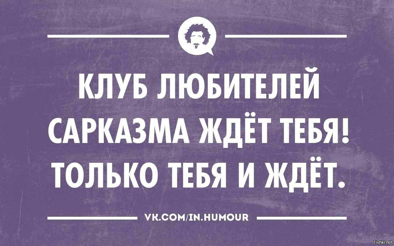 Саркастические картинки с надписями