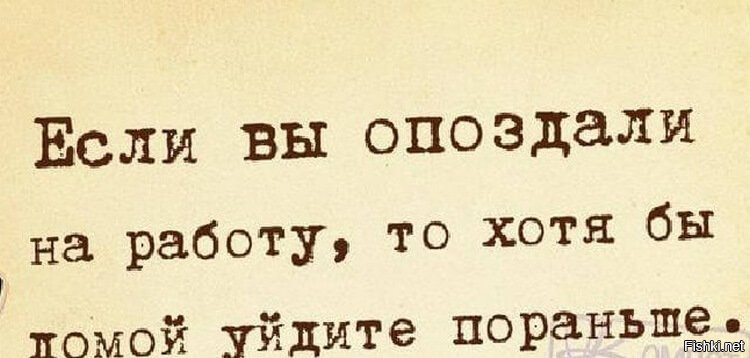 Если вы опоздали на работу то хотя бы домой уйдите пораньше картинка