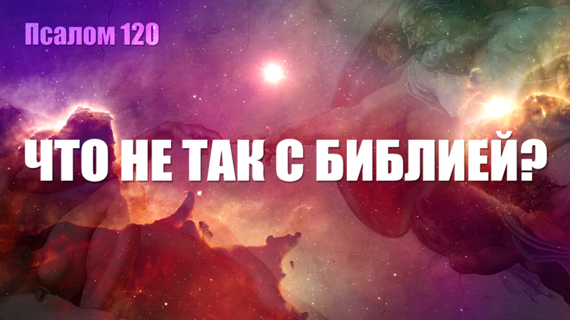 Что от нас скрывает Библия! 120 псалом