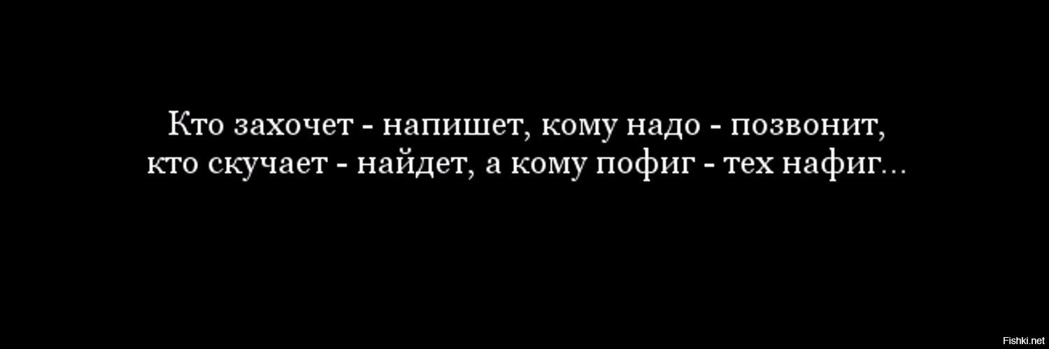 Кому вы это пишите. Кому надо напишет кому надо позвонит. Кому пофиг тех нафиг. Кому надо найдут напишут позвонят. Кому нужна позвонит напишет.