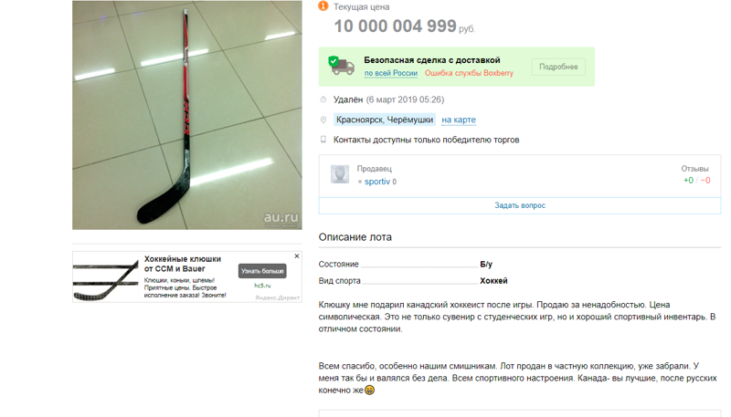 На Универсиаде болельщик отобрал у хоккеиста клюшку и продал ее за 40 тысяч
